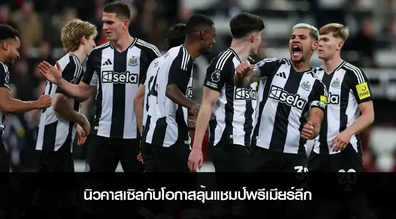 นิวคาสเซิลกับโอกาสลุ้นแชมป์พรีเมียร์ลีก – อิซัคในฟอร์มร้อนแรง