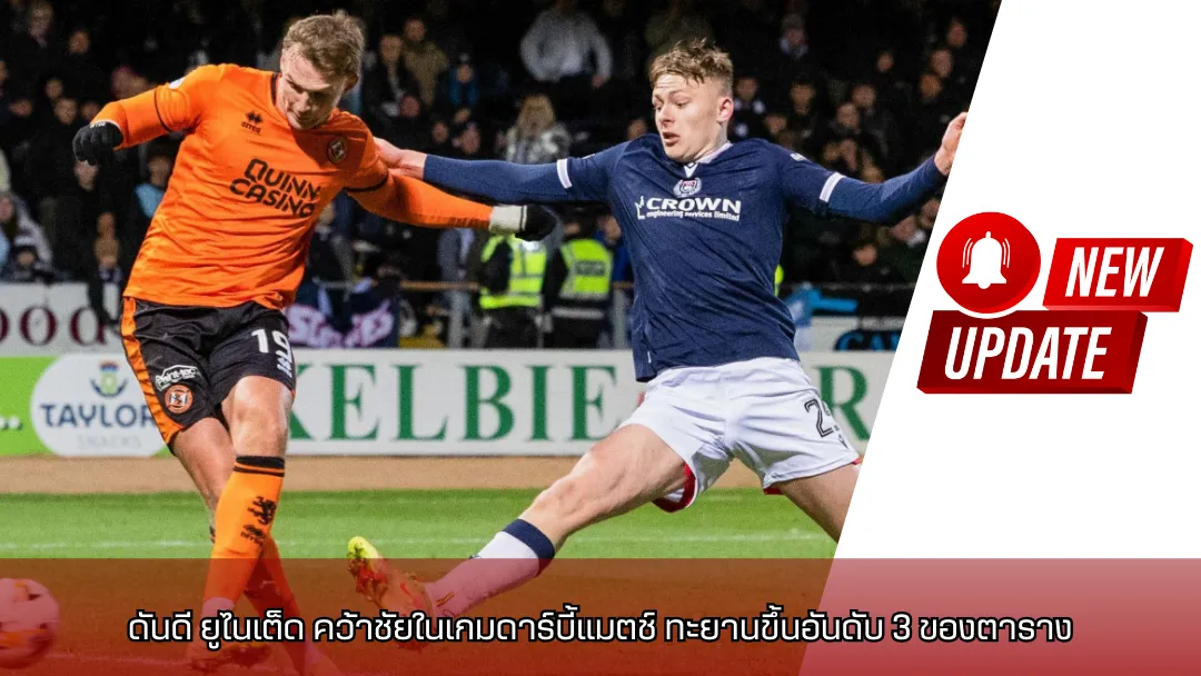 ดันดี ยูไนเต็ด คว้าชัยในเกมดาร์บี้แมตช์ ทะยานขึ้นอันดับ 3 ของตาราง