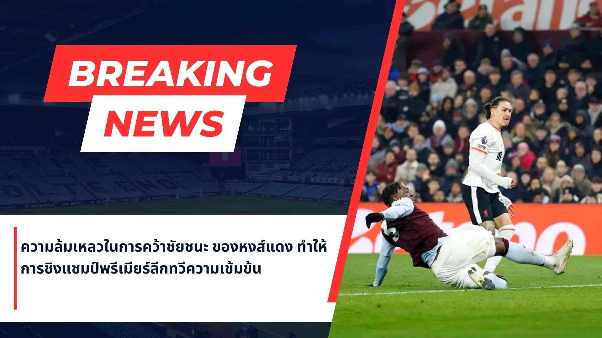 ความล้มเหลวในการคว้าชัยชนะ ของหงส์แดง ทำให้ การชิงแชมป์พรีเมียร์ลีกทวีความเข้มข้น