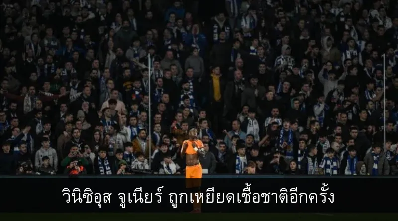วินิซิอุส จูเนียร์ ถูกเหยียดเชื้อชาติอีกครั้ง