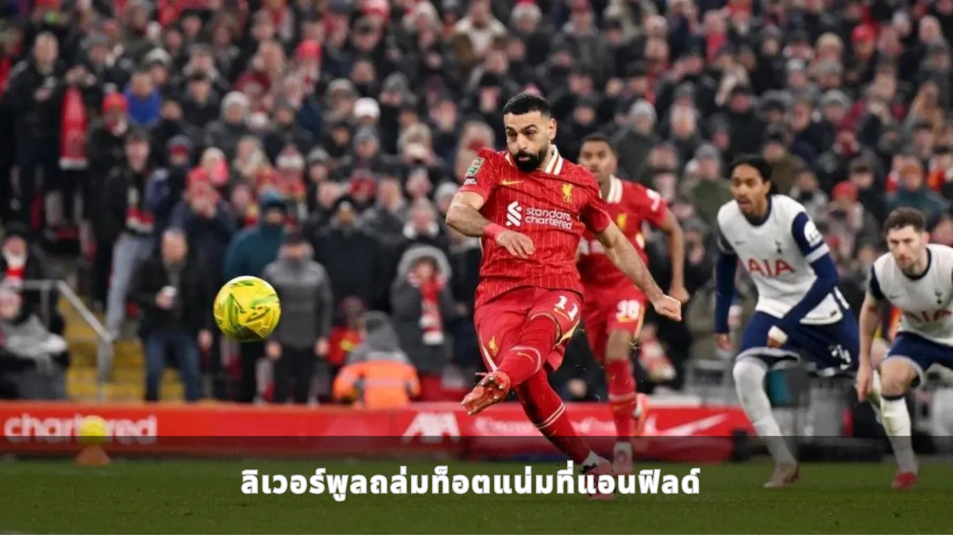 ลิเวอร์พูลถล่มท็อตแน่มที่แอนฟิลด์