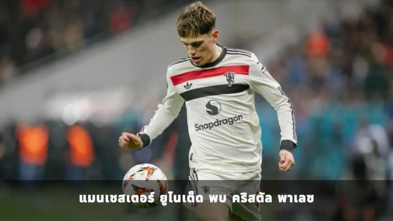 แมนเชสเตอร์ ยูไนเต็ด พบ คริสตัล พาเลซ