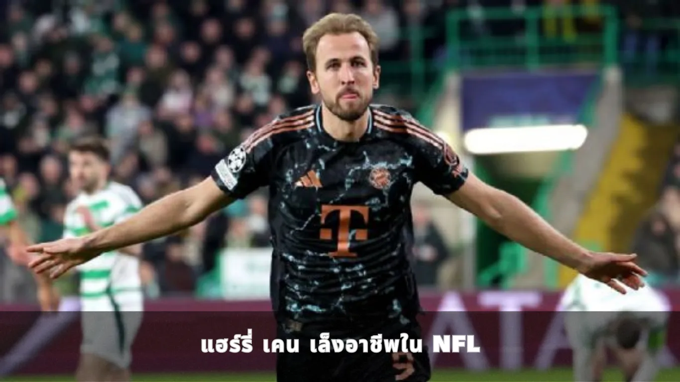แฮร์รี่ เคน เล็งอาชีพใน NFL