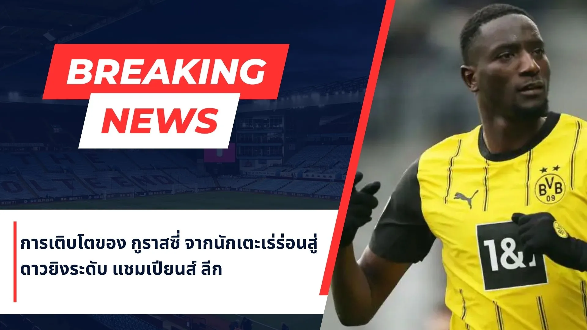 การเติบโตของ กูราสซี่ จากนักเตะเร่ร่อนสู่ดาวยิงระดับ แชมเปียนส์ ลีก
