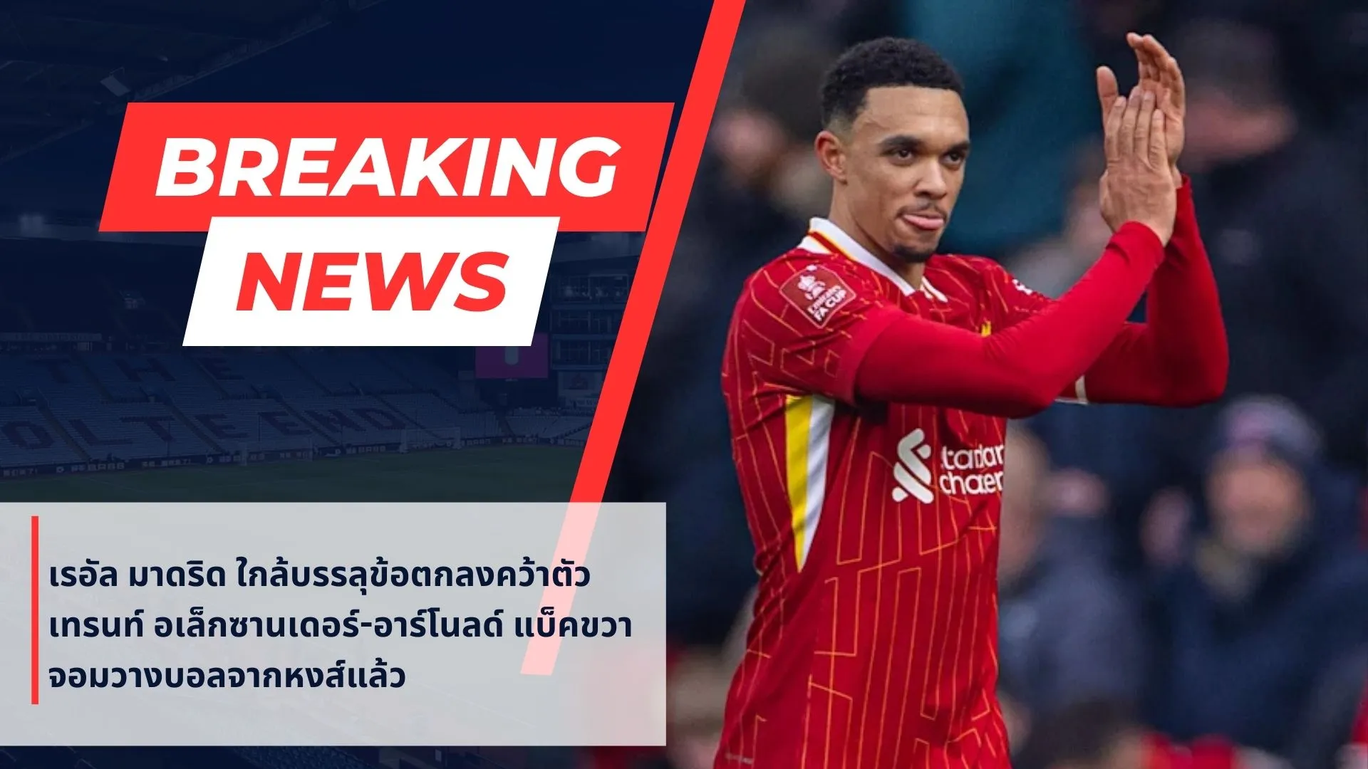 เรอัล มาดริด ใกล้บรรลุข้อตกลงคว้าตัว เทรนท์ อเล็กซานเดอร์-อาร์โนลด์ แบ็คขวาจอมวางบอลจากหงส์แล้ว