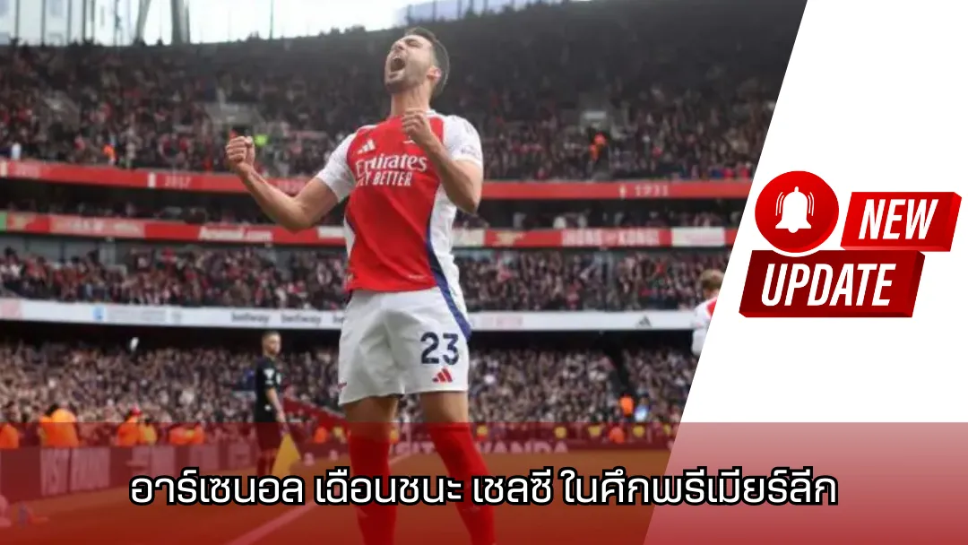 อาร์เซนอล เฉือนชนะ เชลซี ในศึกพรีเมียร์ลีก