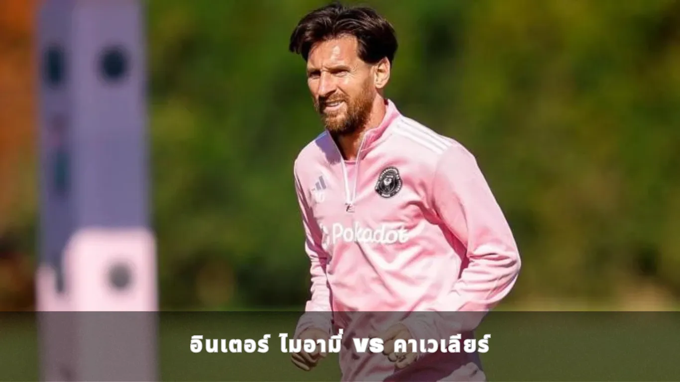 อินเตอร์ ไมอามี่ vs คาเวเลียร์