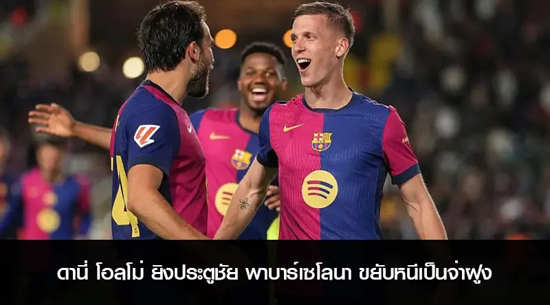 ดานี่ โอลโม่ ยิงประตูชัย พาบาร์เซโลนา ขยับหนีเป็นจ่าฝูง