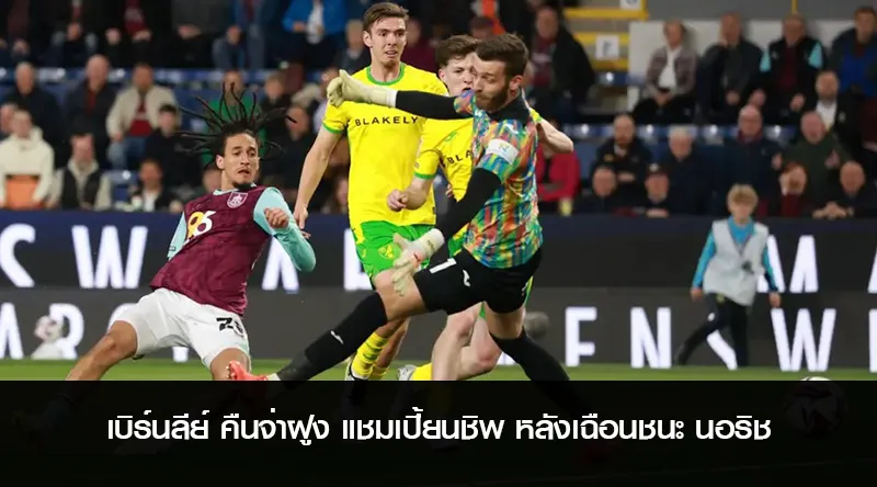 เบิร์นลีย์ คืนจ่าฝูง แชมเปี้ยนชิพ หลังเฉือนชนะ นอริช